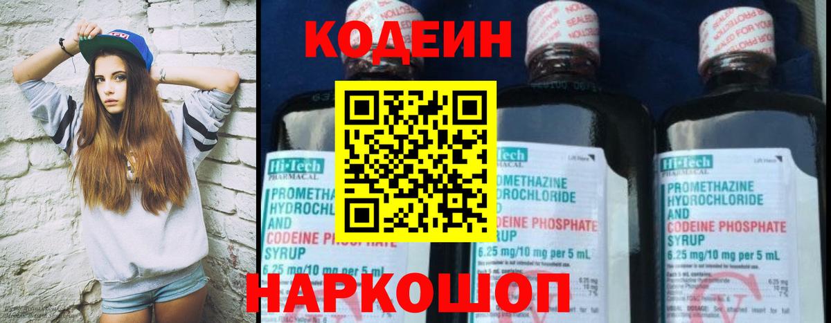 Лесосибирск  Кодеин Purple Drank  Вход с VPN  Кодеиновый сироп Lean напиток Lean (лин) 